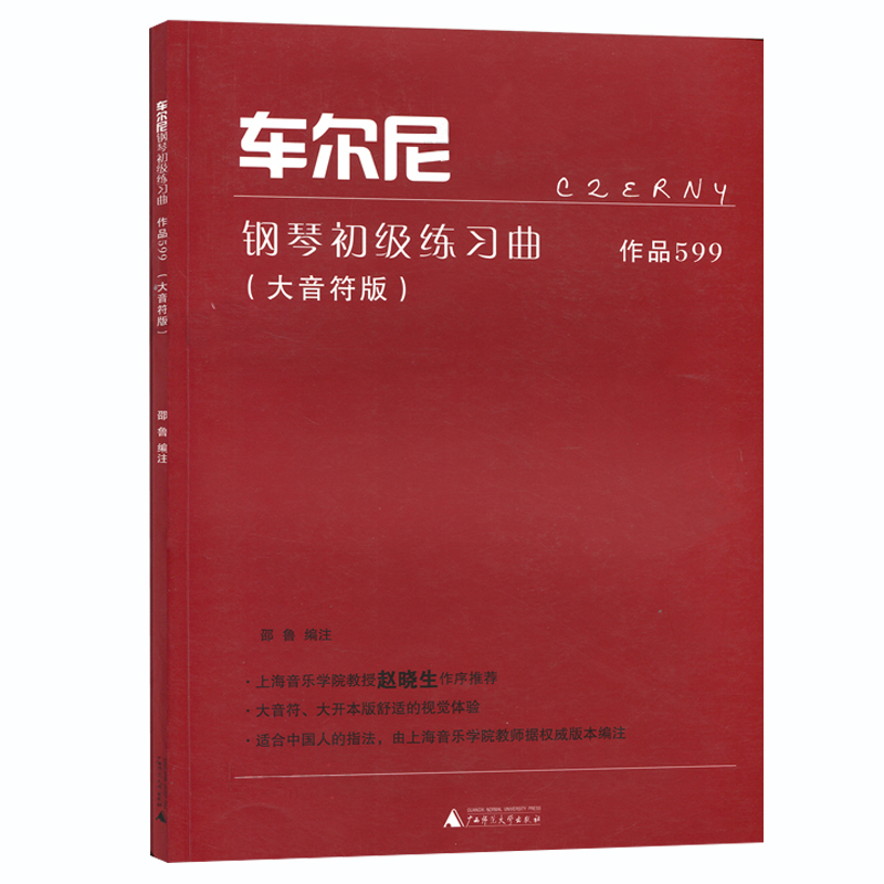 车尔尼钢琴初级练习曲(作品599)(大音符版) 钢琴曲集乐谱自学入门教材 哈农钢琴练指法 音乐书 五线谱钢琴谱大全 流行歌曲钢琴乐谱