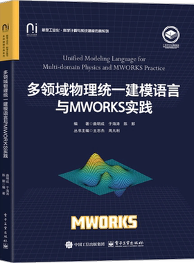 多领域物理统一建模语言与MWORKS实践曲明成程序设计（新）电子工业出版社新华书店正版