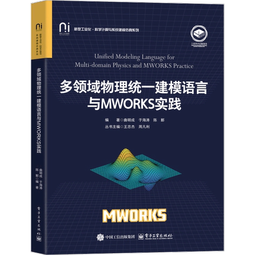 多领域物理统一建模语言与MWORKS实践曲明成程序设计（新）电子工业出版社新华书店正版