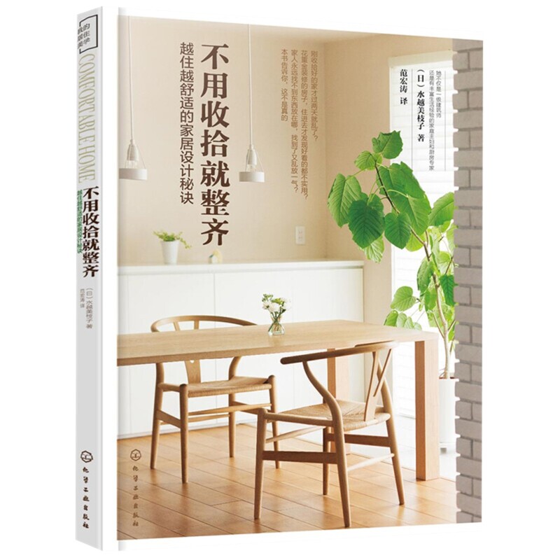 不用收拾就整齐-越住越舒适的家居设计秘诀（日）水越美枝子 著家居设计报纸化学工业出版社新华书店正版