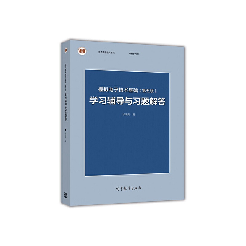 模拟电子技术基础(D5版)学习辅导与习题解答华成英大学教材高等教育出版社新华书店正版