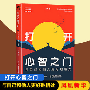 打开心智之门 与自己和他人更好地相处 吴倩 著 人民邮电出版社 心智成熟 摆脱内耗克服焦虑认知觉醒心理学书籍 新华书店正版书籍