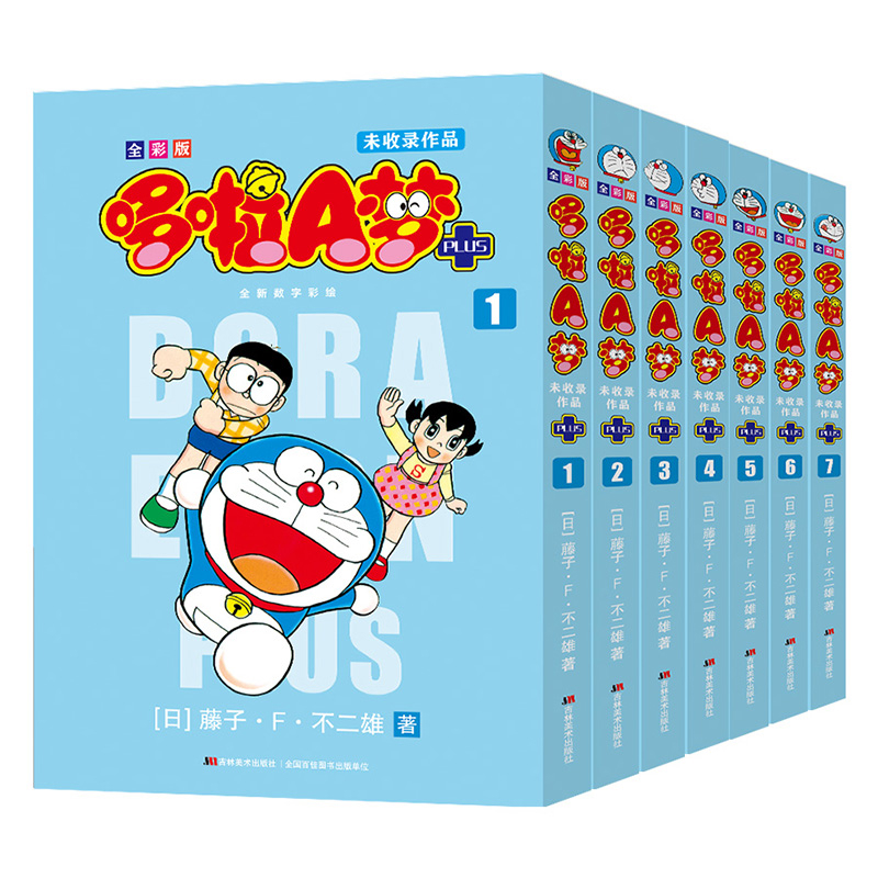 全彩版哆啦A梦未收录作品1-7藤子·F·不二雄漫画书籍吉林美术出版社新华书店正版