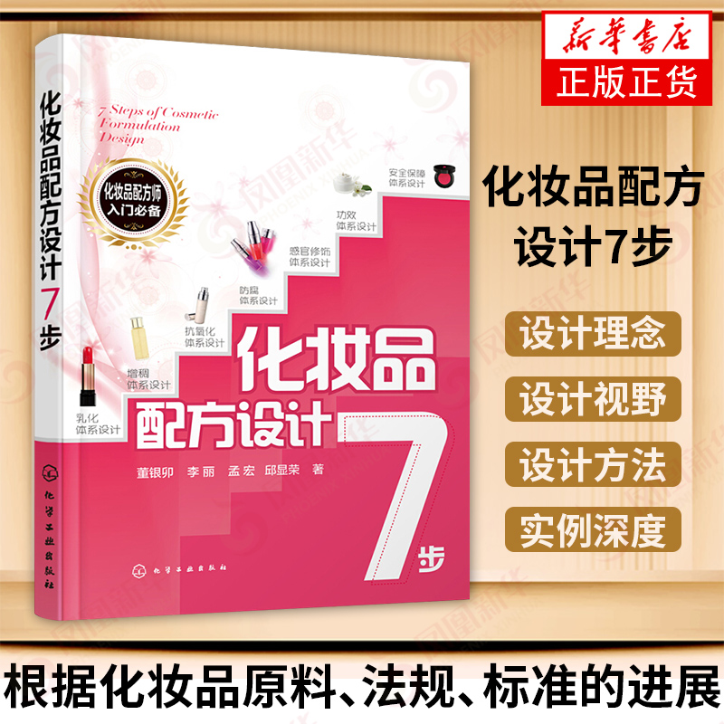 化妆品配方设计7步 化妆品研制开发 化妆品设计原理与步骤 化妆品配方师培训教材 化妆品原料选择 化妆品美容美肤研究技术 正版