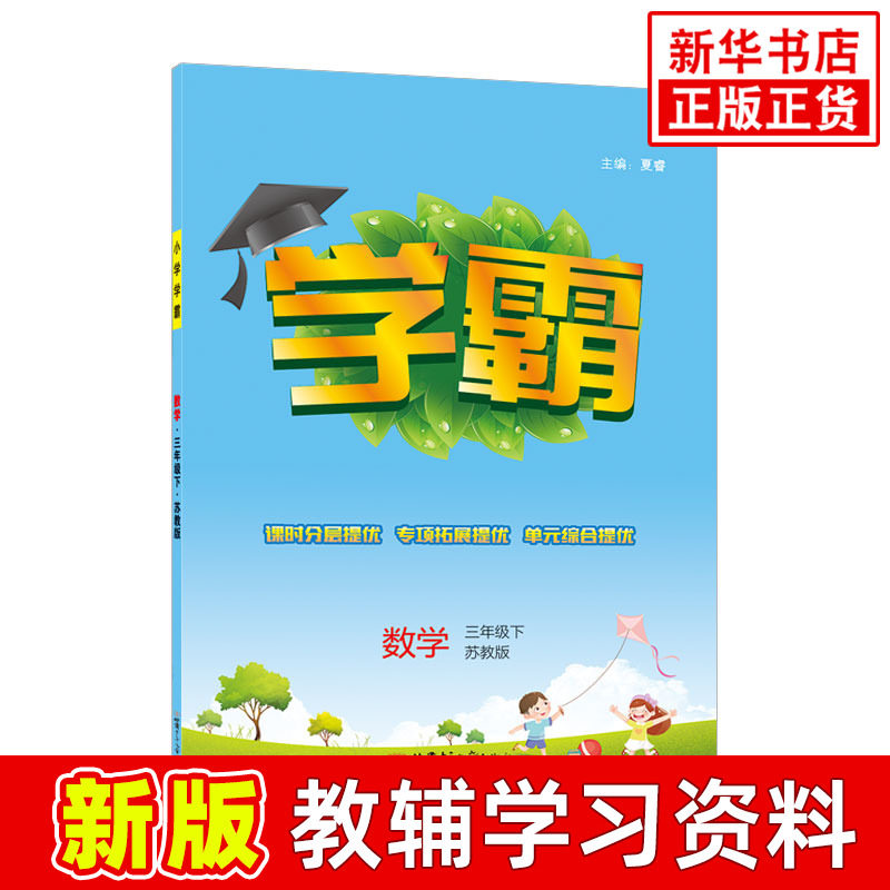2023春季 学霸 小学学霸三年级下册数学苏教版 小学3年级同步训练习册试卷课时作业本小学教辅 新华书店正版书籍高性价比高么？