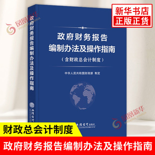 政府财务报告编制办法及操作指南 含财政总会计制度 中华人民共和国财政部制定 财政总会计制度 立信会计出版社 新华书店正版书籍