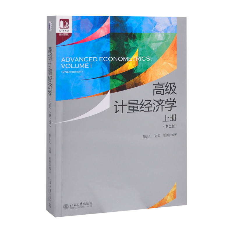 高级计量经济学：上册（第2版）靳云汇,刘霖 编著, 袁诚 著大学教材北京大学出版社有限公司新华书店正版