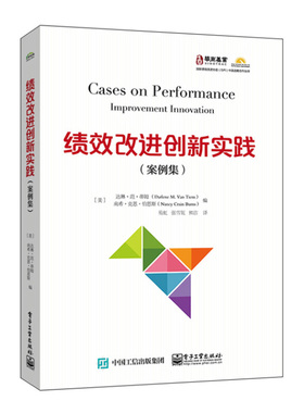 绩效改进创新实践：案例集 (美) 达琳·范·蒂姆, (美) 南希·克恩·伯恩斯编 典型绩效改进案例 电子工业出版社 新华正版书籍