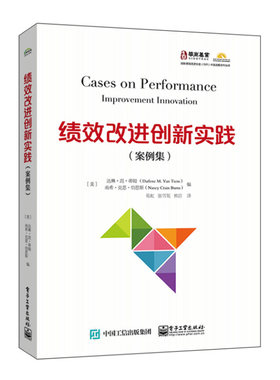 绩效改进创新实践：案例集 (美) 达琳·范·蒂姆, (美) 南希·克恩·伯恩斯编 典型绩效改进案例 电子工业出版社 新华正版书籍