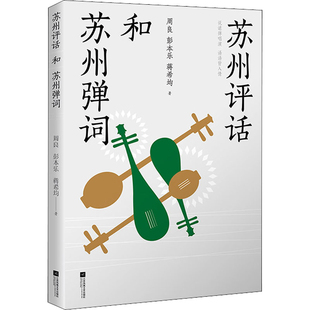 苏州评话和苏州弹词周良, 彭本乐, 蒋希均著戏剧（新）江苏凤凰文艺出版社新华书店正版