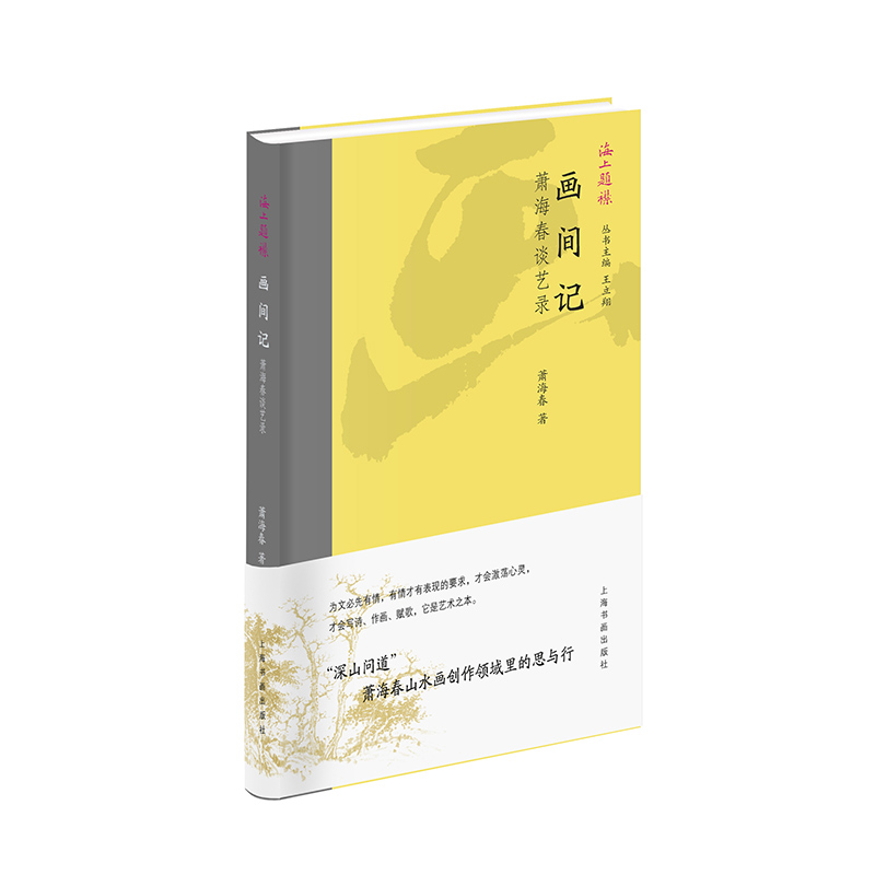 画间记萧海春中国近代随笔上海书画出版社新华书店正版