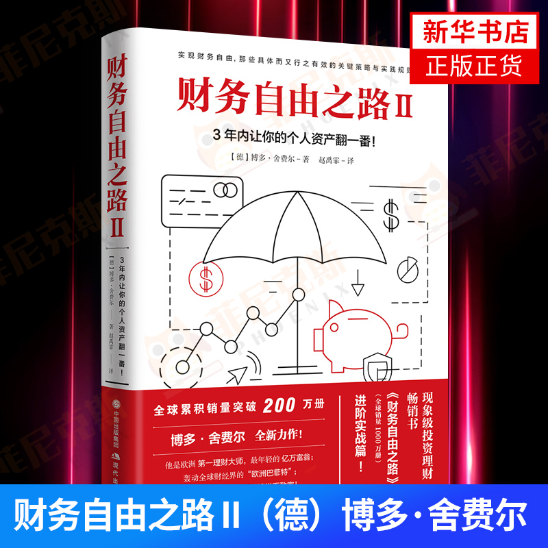 财务自由之路2 II 财经界的欧洲巴菲特 小狗钱钱作者舍费尔积累财富的技巧投资理财基金书籍 新华书店正版