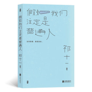 假如我们注定是普通人