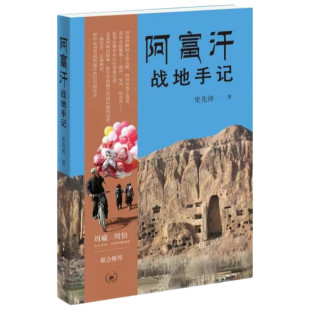 阿富汗 书籍 著 新华正版 生活.读书.新知三联书店 社会与生活 赤忱与悲悯 不易与坚守 战地记者 史先涛 阿富汗战地手记