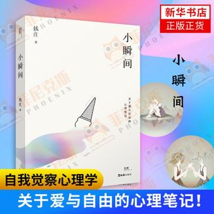 小瞬间 钱庄著 关于爱与自由的心理笔记心理学平台KnowYourself创始人钱庄随笔集将心理学融入个人经验探讨自我觉察心理学正版书籍