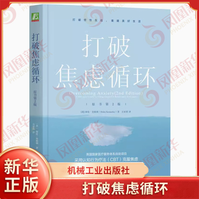 打破焦虑循环 原书第2版 英 海伦 肯纳利 著 如何使用认知行为疗法治疗焦虑障碍 改变无益的行为 机械工业出版社 新华书店正版书籍