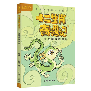 赵闯 旅行 杨杨 小龙啊辰 绘 新华正版 社 十二生肖奇遇记5 书籍 6岁儿童文学 少年儿童出版 著