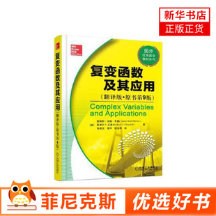 复变函数及其应用 翻译版 第9版 詹姆斯沃德布朗 鲁埃尔丘吉尔 著 机械工业出版社 本科数学教材之一菲尼克斯新华书店正版书籍