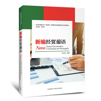 新编经贸葡语叶志良其它语系外研教学与研究出版社新华书店正版
