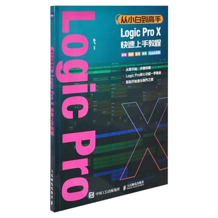 从小白到高手Logic Pro X快速上手教程陈飞编著音乐(新)人民邮电出版社新华书店正版