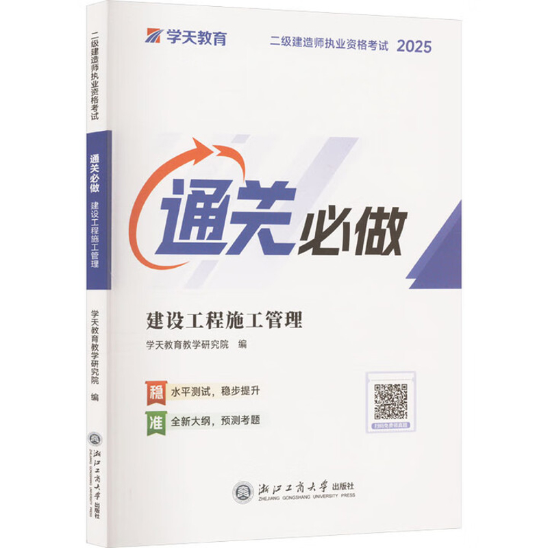 2025建设工程施工管理-二级建造师执业资格考试通关必做学天教育教学研究院全国二级建造师考试浙江工商大学出版社有限公司