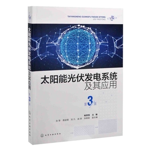 刘凡 家电维修 杨贵恒 副主编电工技术 张杨俊 赵英 聂金铜 张黎 主编 第3版 太阳能光伏发电系统及其应用
