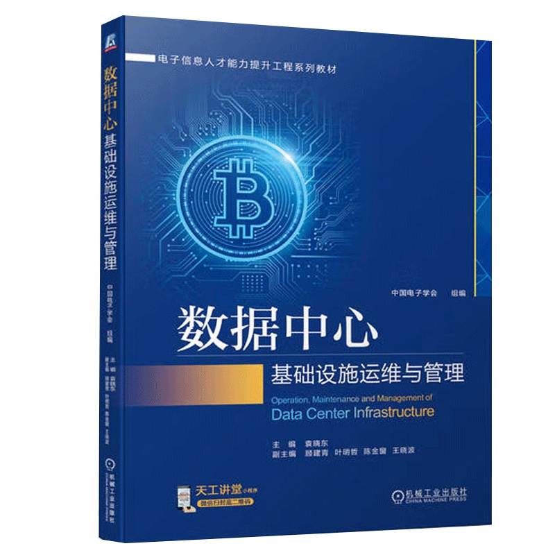 数据中心基础设施运维与管理