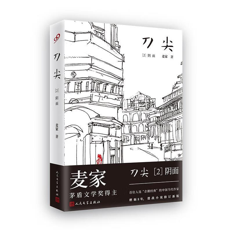 刀尖：2，阴面 麦家著 讲述了一场很壮烈的爱情 还原了一段半个多世纪前的真实历史 人民文学出版社 新华正版书籍