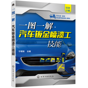 一图一解·汽车钣金喷漆工技能宁德发环境科学化学工业出版 社新华书店正版