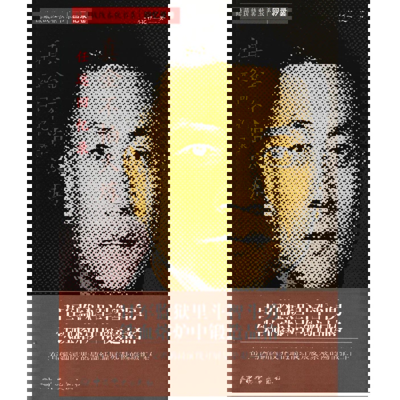 真金不怕火炼.任远回忆录-隐蔽战线春秋书系(回忆录卷)任远人物/传记其它中共党史出版社新华书店正版