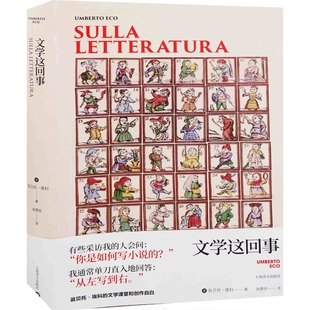 文学这回事(意) 翁贝托·埃科著 翁德明译文学其它上海译文出版社新华书店正版