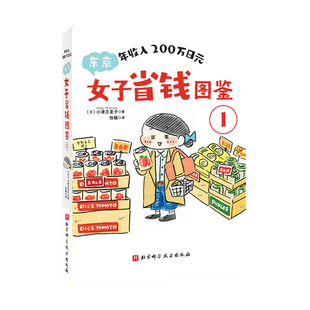 年收入200万日元-东京女子省钱图鉴(1)[日]小津万里子漫画书籍北京科学技术出版社新华书店正版