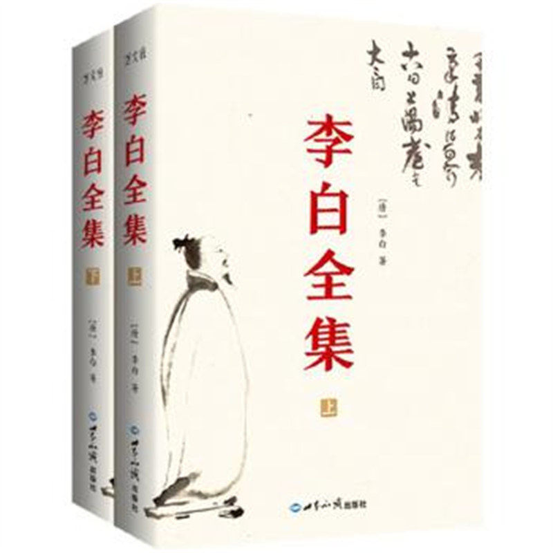 李白全集(上下)（今注集评）诗仙绣口一吐就是半个盛唐，与诗圣杜甫共执唐诗之牛耳 世界知识出版社