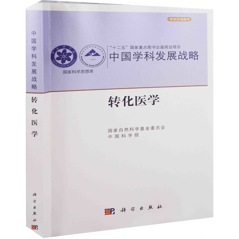 转化医学国家自然科学基金委员会, 中国科学院基础医学科学出版社新华书店正版