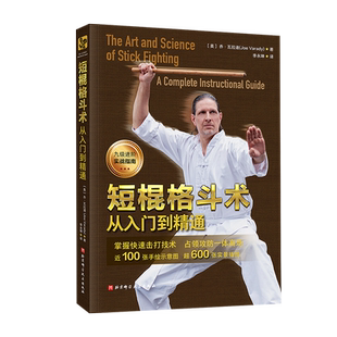 短棍格斗术：从入门到精通 体育运动武术 乔·瓦拉迪 新华正版书籍