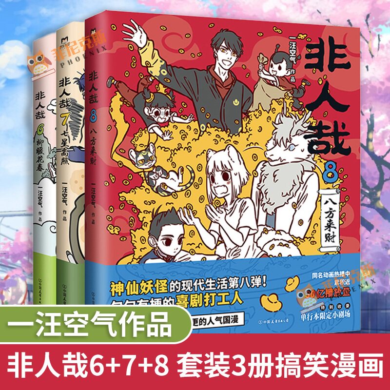 非人哉6+7+8 3册套装 漫画书 正版 一汪空气 全套全集白茶幽灵使徒子 连载动漫幽默爆笑校园五湖四海 青少年学生阅读 搞笑漫画正版