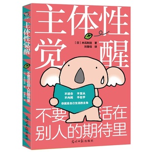 主体性觉醒:不要活在别人的期待里