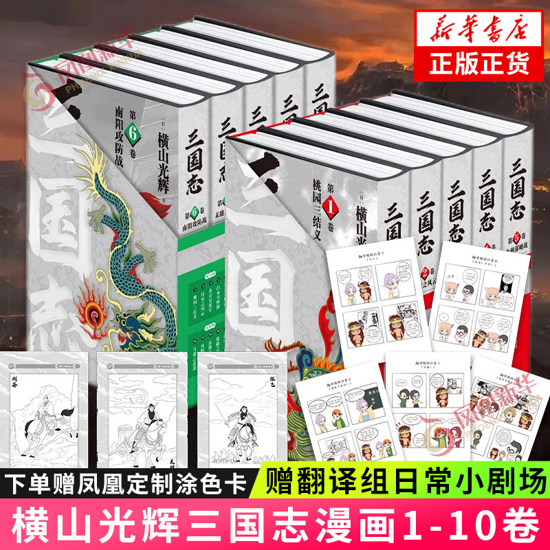 随书附赠小剧场+凤凰定制刘关张涂色卡x3 横山光辉三国志1-10卷 简体中文版 三国志三国演义漫画日本漫画 新华书店正版书籍