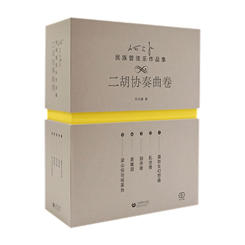 何占豪民族管弦乐作品集(二胡协奏曲卷)何占豪音乐（新）上海教育出版社新华书店正版