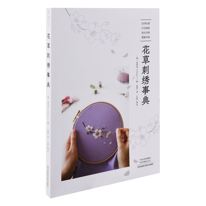 花草刺绣事典(韩) 金恩阿著 金彦译都市手工艺书籍河南科学技术出版社新华书店正版
