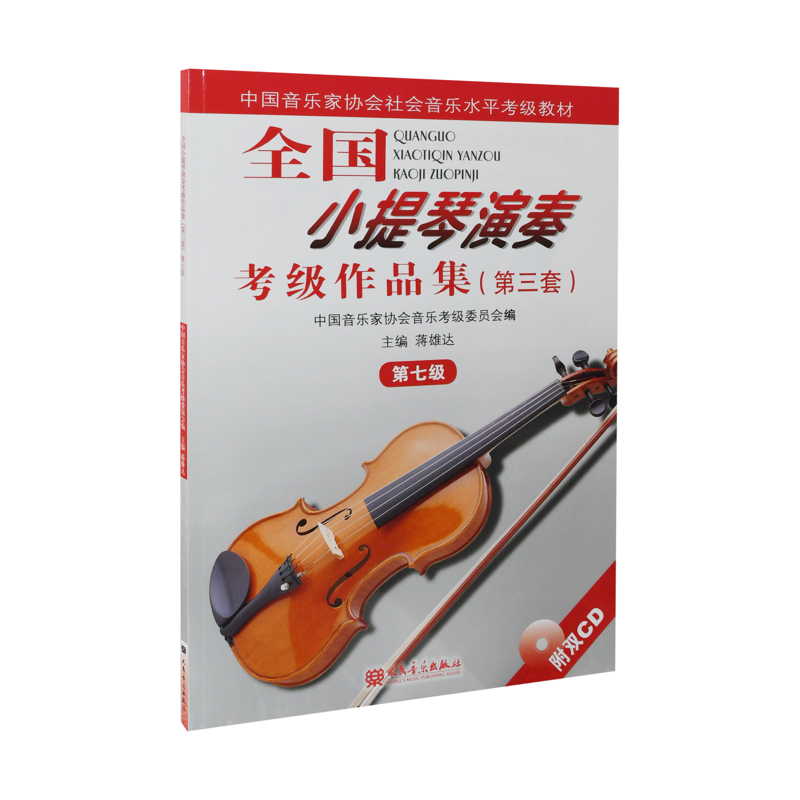 全国小提琴演奏考级作品集(第3套)(第7级)(附双CD)-中国音乐家协会社会音乐水平考级教材蒋雄达音乐（新）新华书店正版