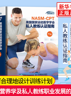 NASM-CPT美GG家运动医学学会私人教练认证指南 第六6版 体能协会健身教练指导体能评估 纠正性训练力量体态康复训练书籍 正版