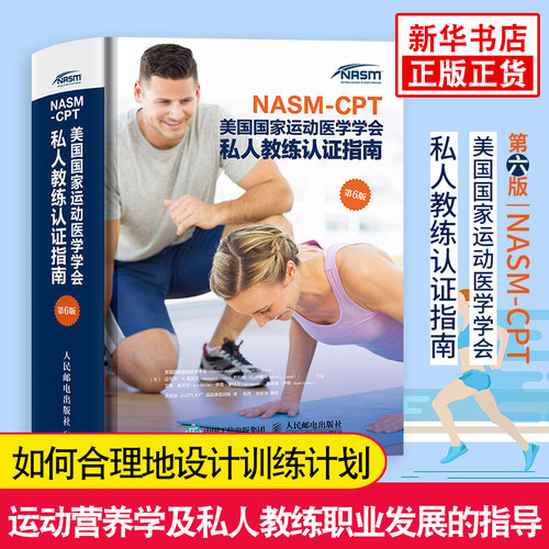NASM-CPT美GG家运动医学学会私人教练认证指南 第六6版 体能协会健身教练指导体能评估 纠正性训练力量体态康复训练书籍 正版