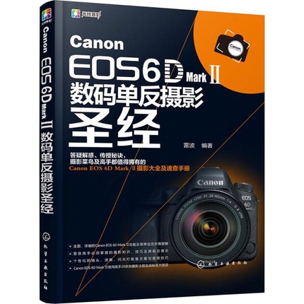 Canon EOS 6D Mark II数码单反摄影圣经雷波  编著艺术家/建筑设计化学工业出版社新华书店正版