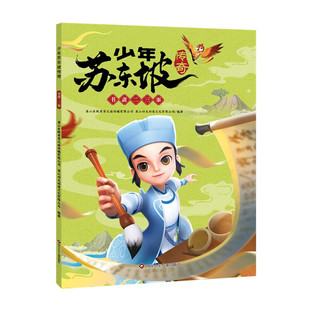 书斋二三事 少年苏东坡传奇 6-9岁儿童绘本 天石砚 制墨 连鳌山题字 四川少年儿童出版社 新华正版书籍