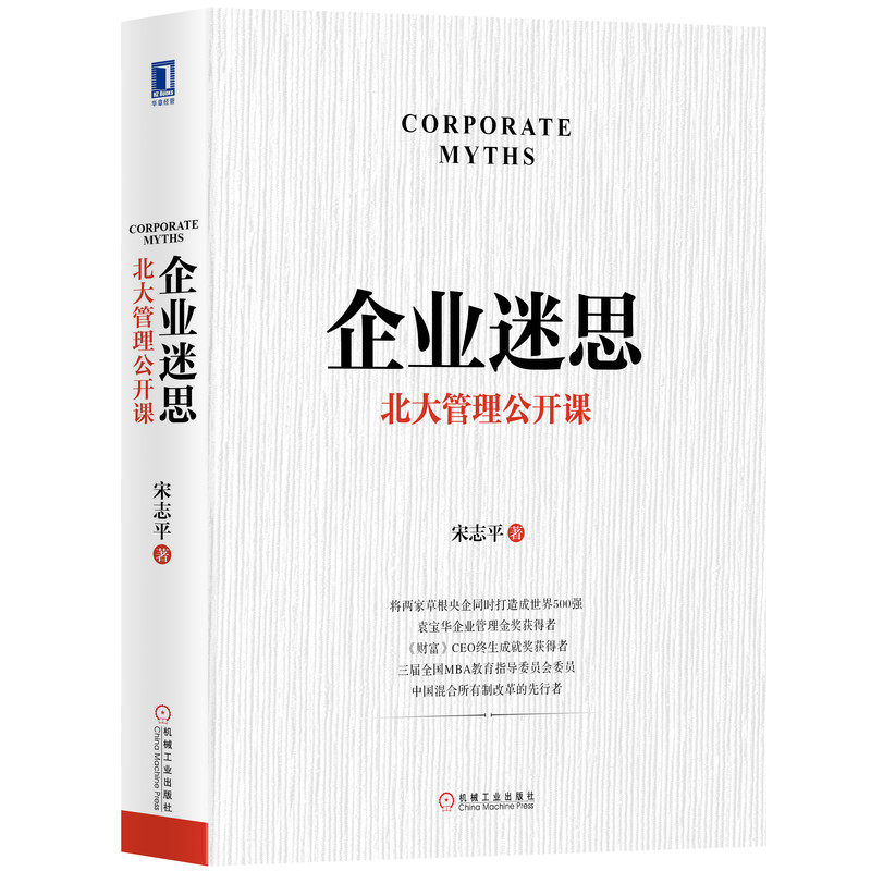企业迷思北大管理公开课 宋志平 授课实录战略创新文化专题经营策略40年的企业实战智慧100个难题解析 企业管理书籍 新华书店正版