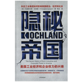 隐秘帝国：美国工业经济和企业权力的兴衰(美) 克里斯托弗·伦纳德著 程正译战略管理中信出版集团新华书店正版