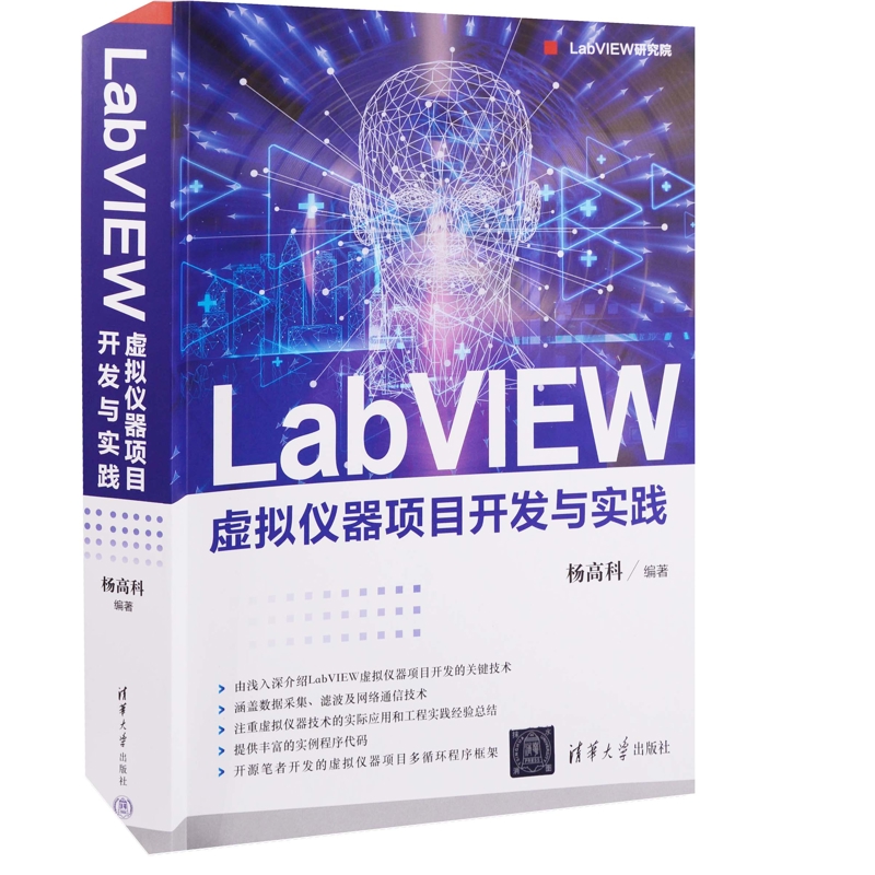 LabVIEW虚拟仪器项目开发与实践杨高科编著程序设计（新）清华大学出版社新华书店正版