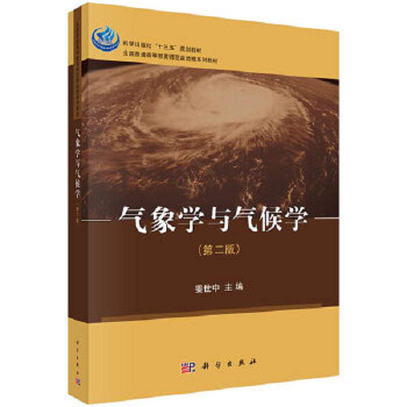 气象学与气候学:第2版