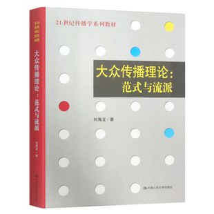 大众传播理论-范式与流派刘海龙大学教材中国人民大学出版社新华书店正版
